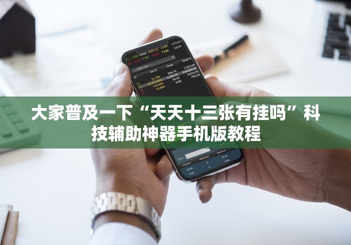 一分钟讲解“边锋老友荣成麻将开挂”真的有挂