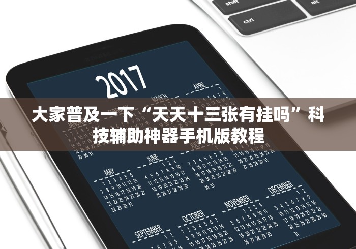 大家普及一下“天天十三张有挂吗”科技辅助神器手机版教程