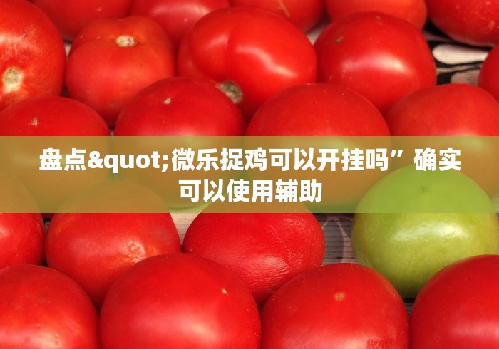 【揭秘一下】“友友沛县麻将开挂神器	”详细外挂安装步骤