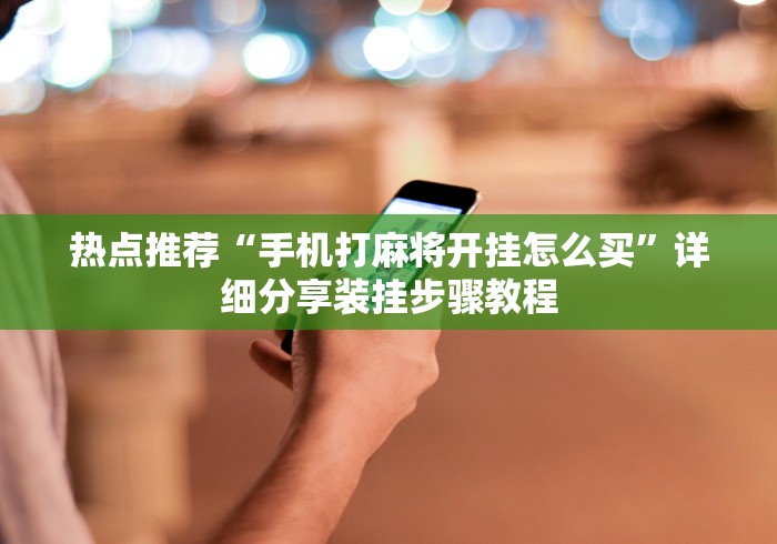 科普常识!来趣广西麻将十三张开挂视频”其实确实有挂