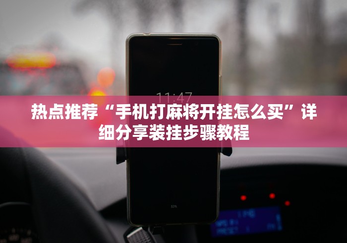 辅助盘点“浙北十三张能开挂吗”(详细透视教程)-知乎
