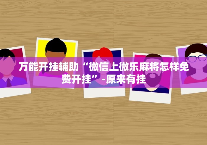 一分钟讲解“边锋老友荣成麻将开挂”真的有挂