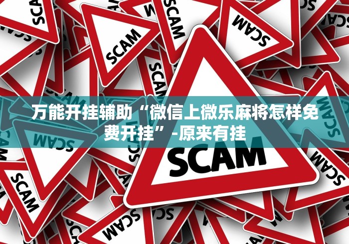 【头条新闻】“云南山水麻将开挂多少钱”(外卦神器下载)