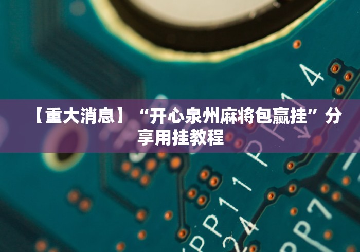 必备教程“打炸游戏有没有挂”确实可以使用辅助