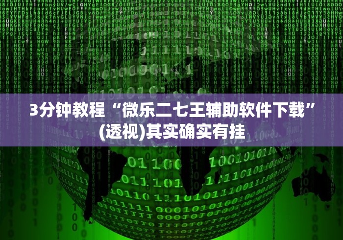 辅助神器“琼戏互娱开挂神器[真的有挂]