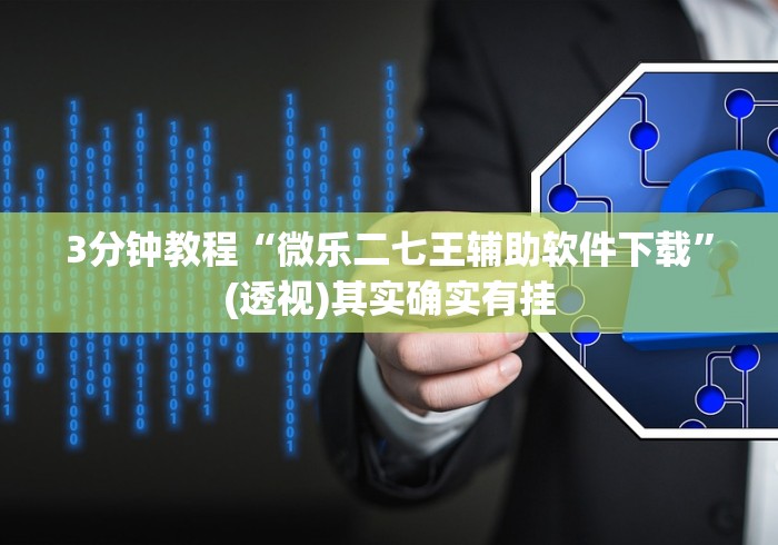 玩家必读“微乐跑得快真的能开挂吗”真可以装挂