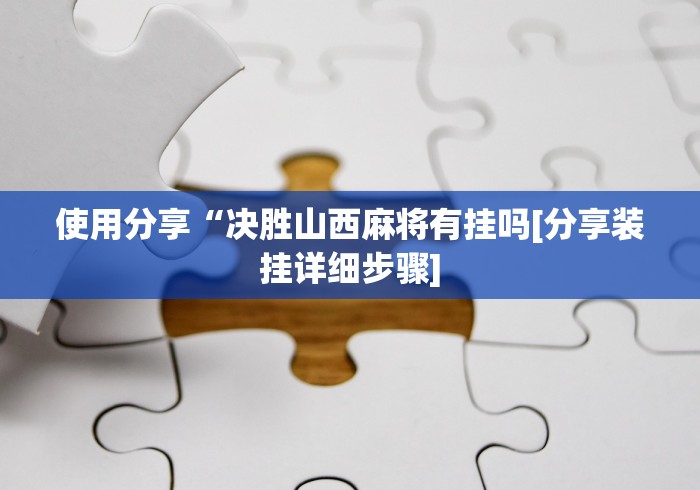 玩家必备十款微乐挖坑怎样免费开挂	”通用版下载教程！