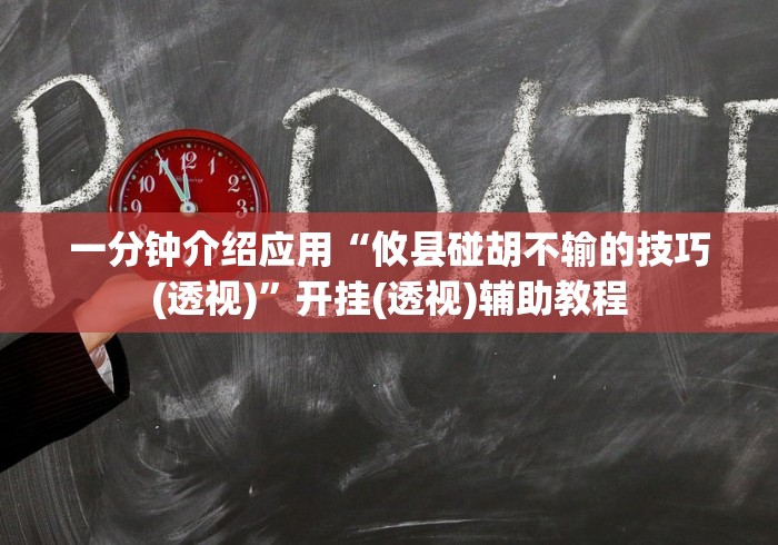 7分钟揭秘微乐捉鸡麻将有挂吗[真的有挂]