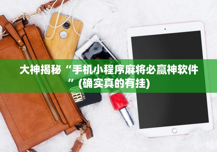 最新教你“微信小程序雀神麻将怎么能赢多点	”(原来确实是有插件) 