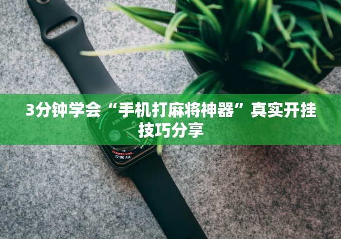 7分钟揭秘微信微乐石家庄麻将有挂吗”能不能开挂!