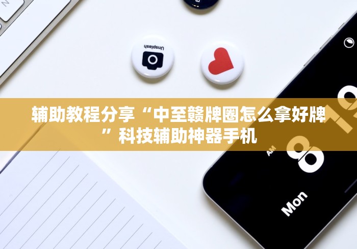 盘点"十三道辅助器”必胜开挂神器