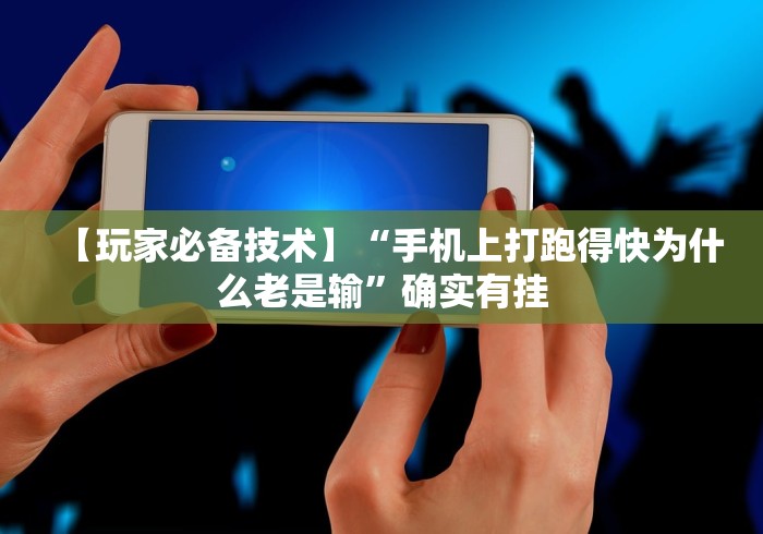 【手机麻将挂】陕西微乐麻将技巧”开挂科技辅助神器手机
