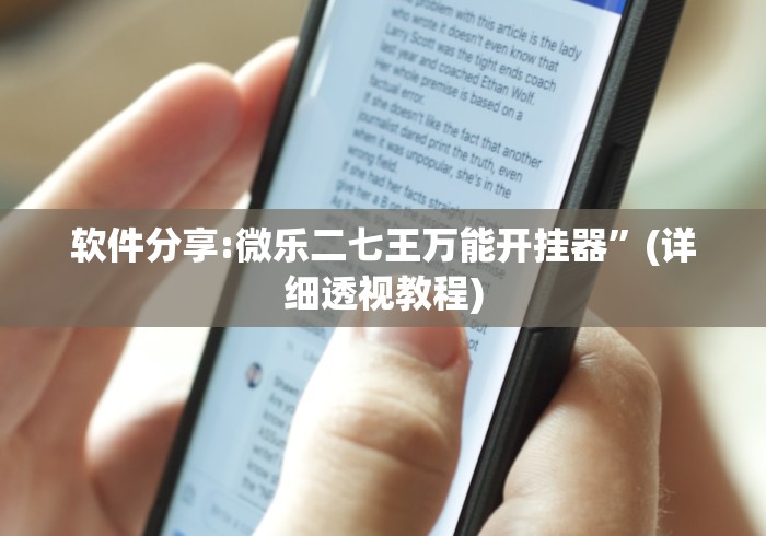 软件分享:微乐二七王万能开挂器	”(详细透视教程)