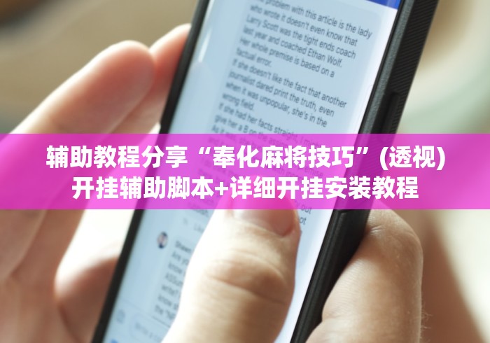五分钟了解天天监利麻将开挂教程	”详细外挂辅助详细教程