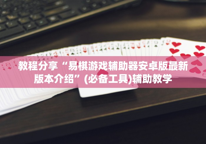 重大消息“微信拼三张可以开挂吗”详细外挂安装步骤