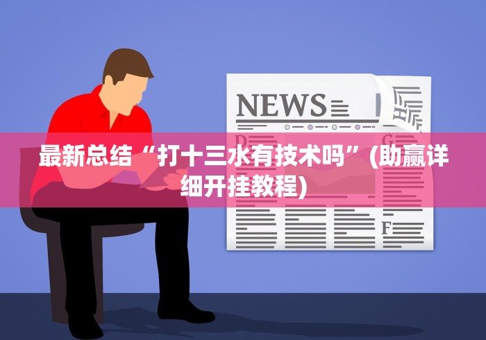 教教大家“微信开心十三张有挂吗”(太坑了果然有挂)