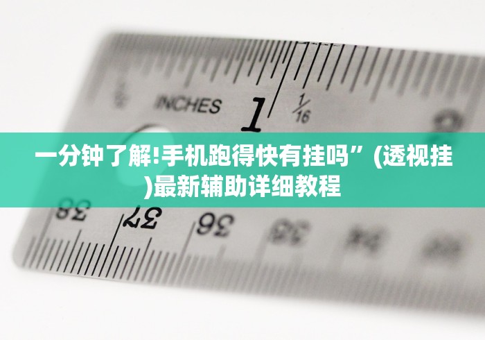 【技术分享】“甘南麻将有挂吗”开挂辅助脚本+详细开挂安装教程