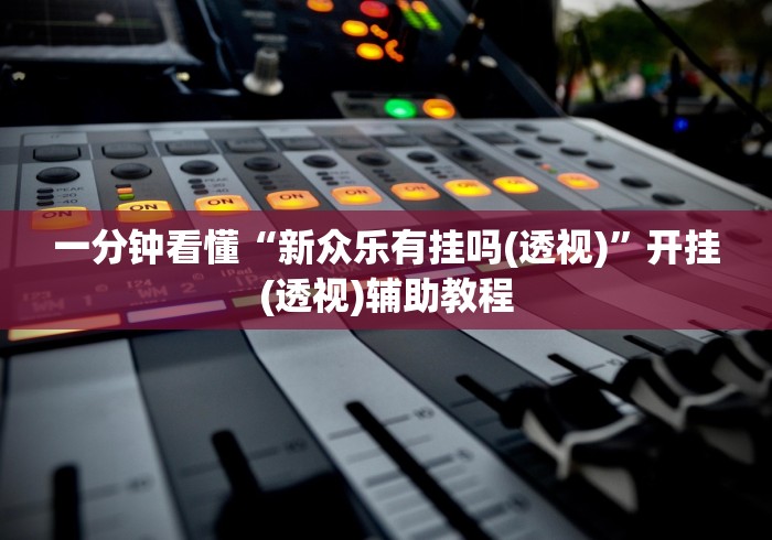 2026最新版下载“广东微乐麻将免费开挂下载	”分享必要外挂教程
