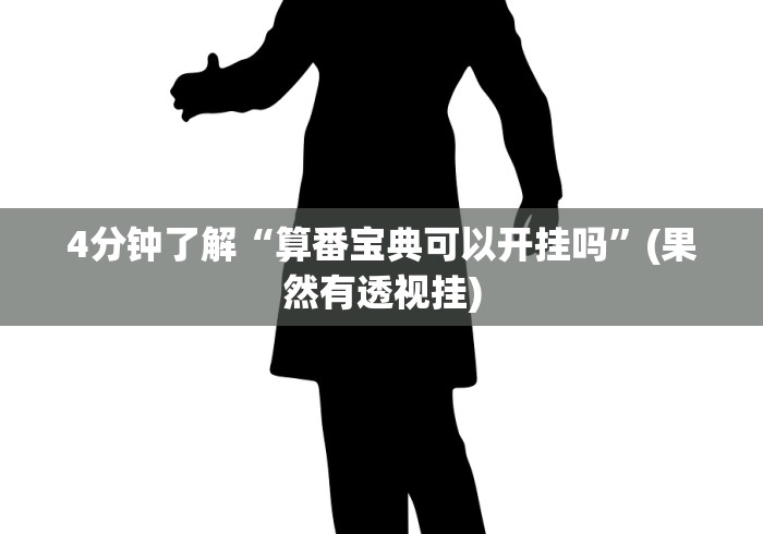 玩家必读“天天快来麻将有挂吗(确实真的有挂)-知乎