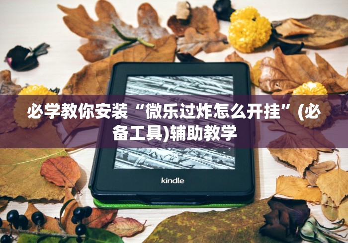 必学教你安装“微乐过炸怎么开挂”(必备工具)辅助教学