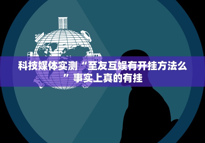今日必看教程“老家游麻将可以开挂吗”附透视挂详细教程 
