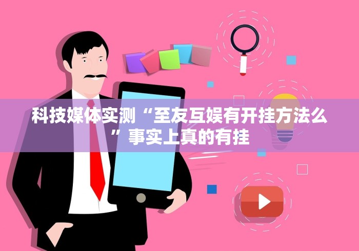 【揭秘一下】“微乐湖北麻将开挂版本软件	”作弊挂(辅助外挂+教程)