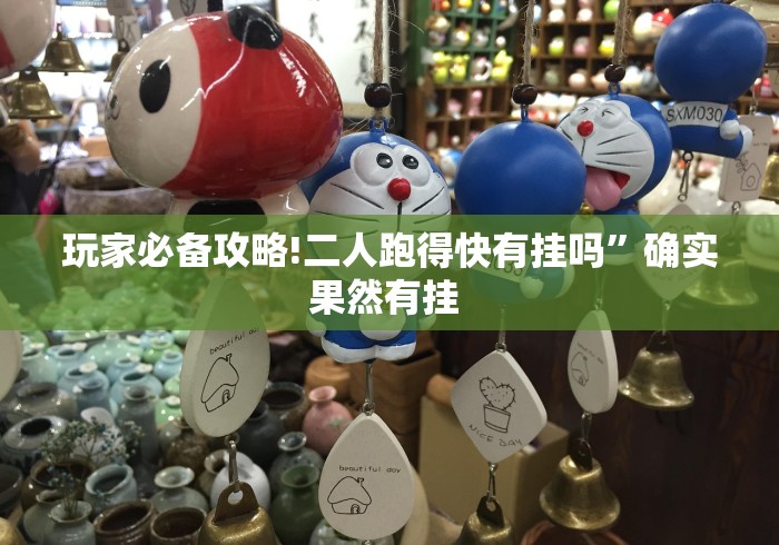 玩家必备攻略!二人跑得快有挂吗”确实果然有挂 
