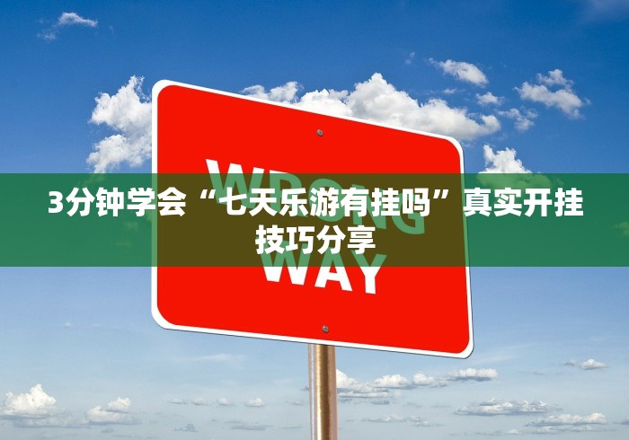 3分钟学会“七天乐游有挂吗”真实开挂技巧分享