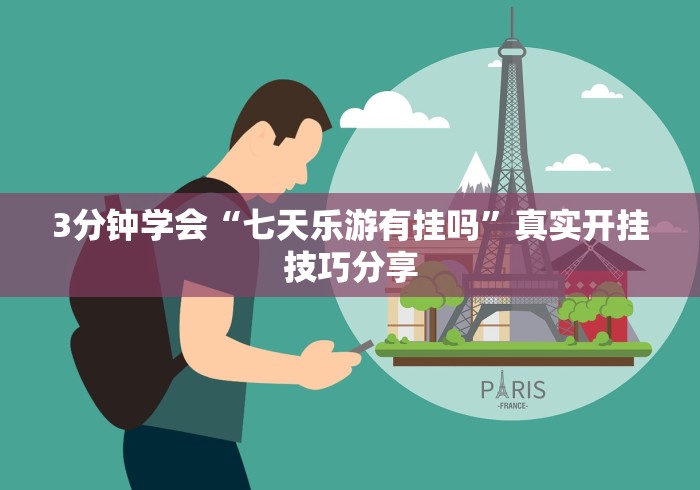 五分钟了解天天监利麻将开挂教程”详细外挂辅助详细教程
