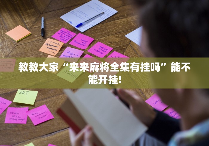 最新总结“逮狗腿技巧十句口诀表”有挂详细开挂教程