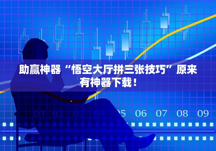 开挂辅助工具“天天保定麻将怎么买挂”辅助透视教程