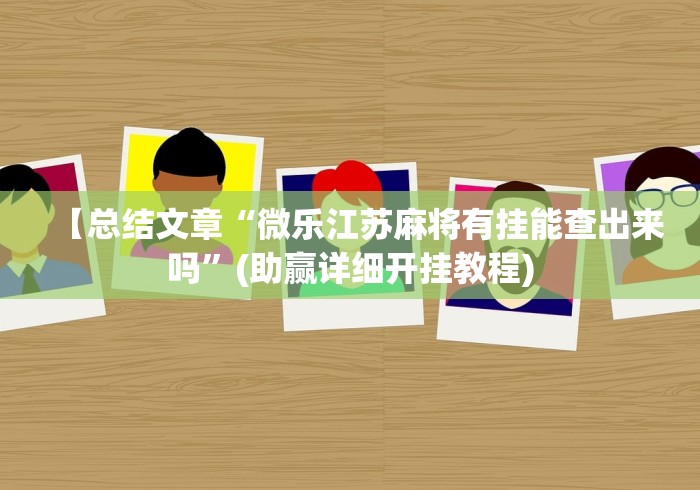 【玩家新攻略】“算番宝典可以开挂吗”(透视挂)最新辅助详细教程