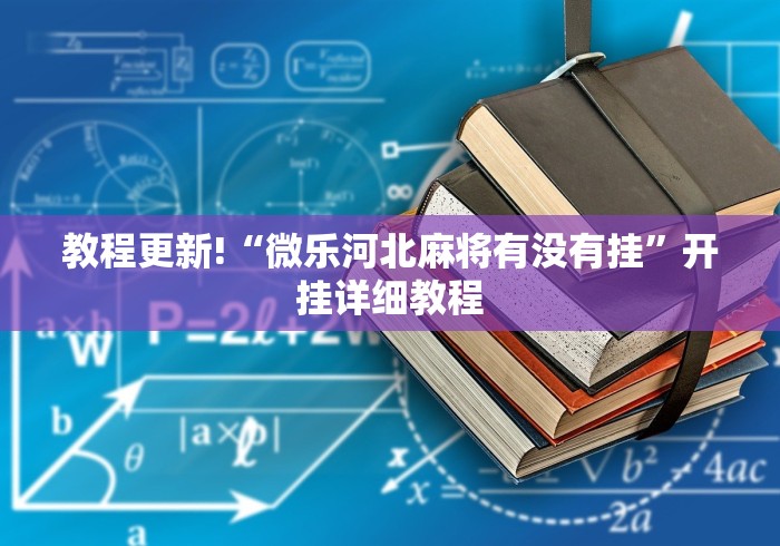 教程更新!“微乐河北麻将有没有挂	”开挂详细教程
