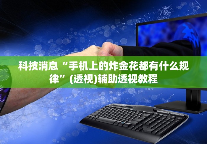 专家分析“微乐互娱麻将怎么开挂	”可以开挂作弊