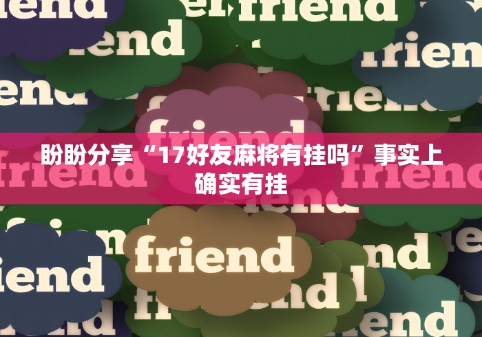 【一招分享】“微乐陕西三代挂规则及玩法	”真实开挂技巧分享