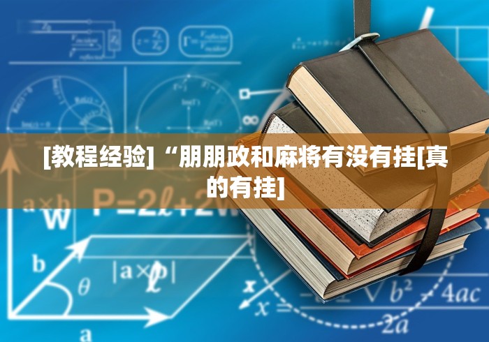 实测工具“微信小程序天天斗地主怎么拿好牌(透视)”开挂(透视)辅助教程