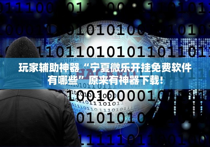 【知识科普】“新上游大厅开挂辅助器[真的有挂]