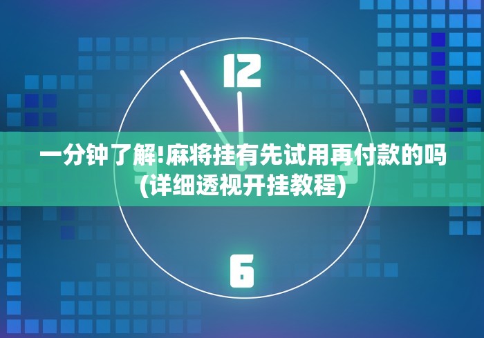 教程解析“微乐踢坑透视挂下载”其实确实有挂