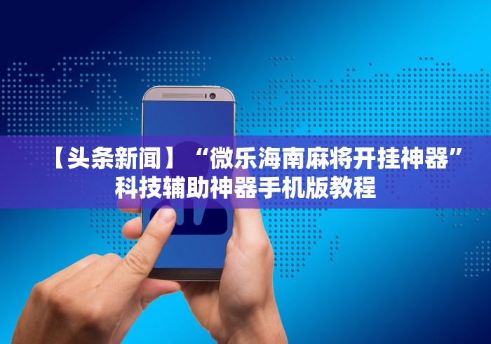 必备科技“南昌微乐麻将可以开挂吗	”通用版下载教程！