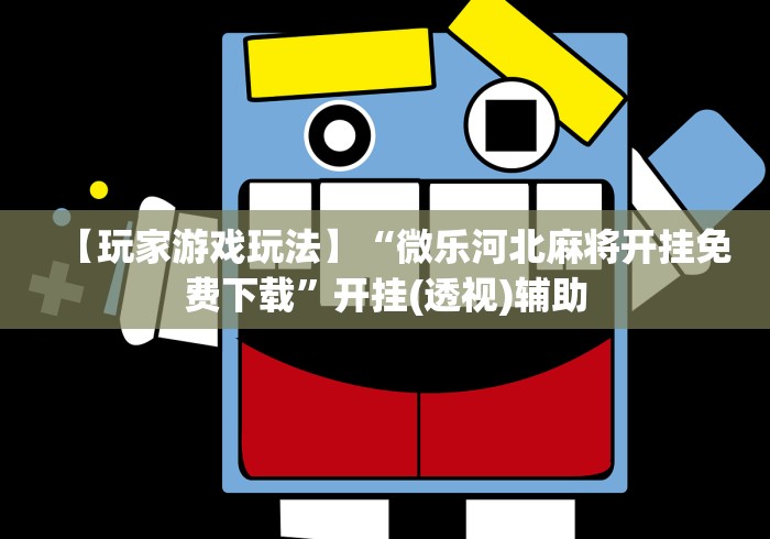玩家辅助神器“微信微乐湖北麻将有挂吗”-必赢神器安装