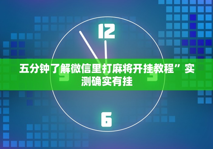 查到实测辅助“欢乐众娱有挂吗	”附开挂脚本详细步骤