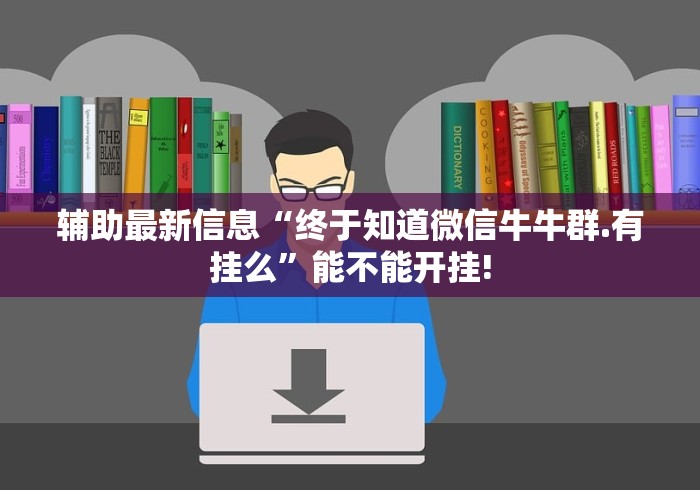 2026最新助赢神器“大唐跑得快开挂神器下载最新版更新内容”通用版下载教程！