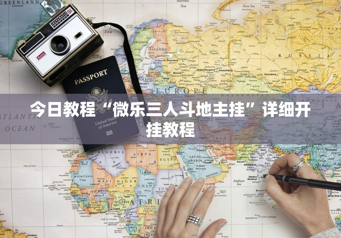 今日教程“微乐三人斗地主挂	”详细开挂教程