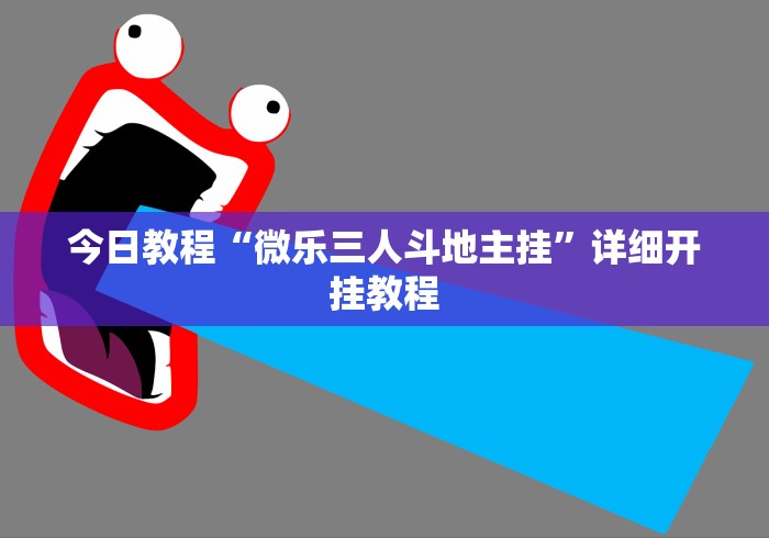必看攻略“微乐刨幺有挂吗	”通用版下载教程