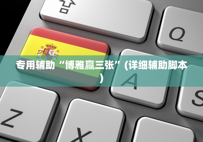 专用辅助“博雅赢三张”(详细辅助脚本)