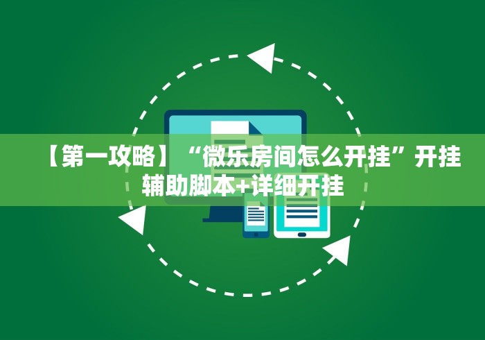 【第一攻略】“微乐房间怎么开挂	”开挂辅助脚本+详细开挂