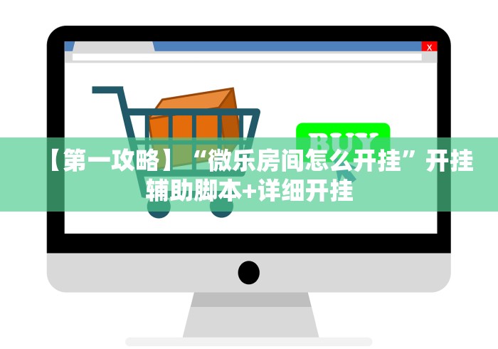 【第一攻略】“微乐房间怎么开挂”开挂辅助脚本+详细开挂