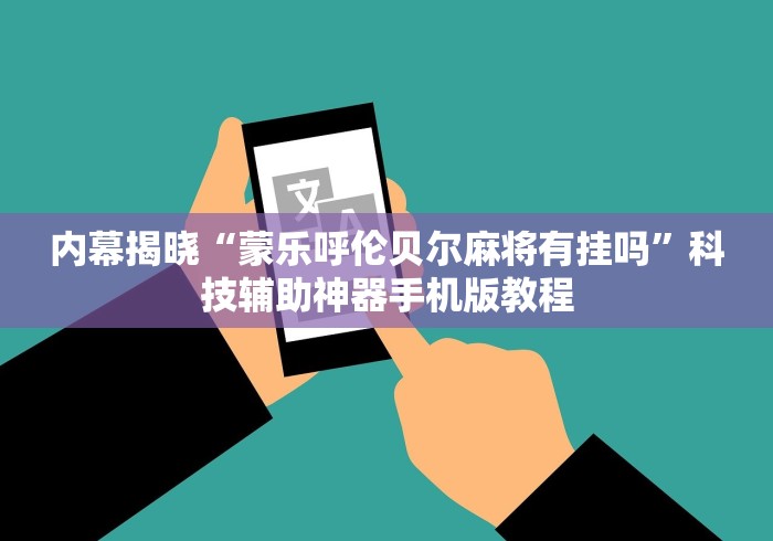 内幕揭晓“蒙乐呼伦贝尔麻将有挂吗”科技辅助神器手机版教程