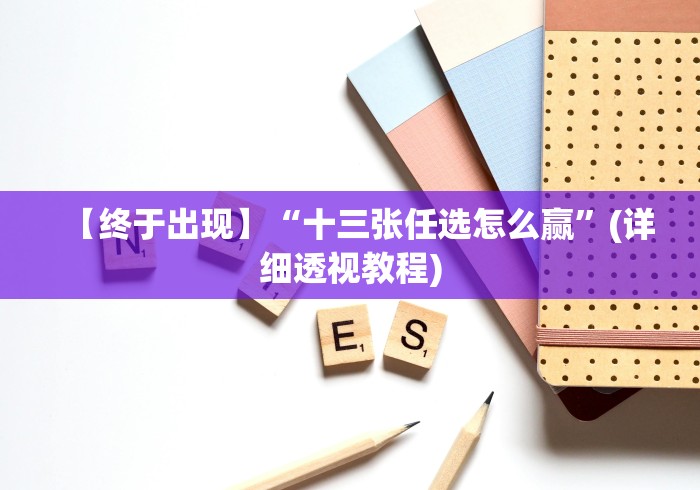 【终于出现】“十三张任选怎么赢”(详细透视教程)