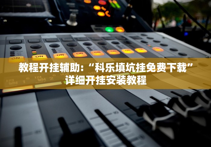 教程开挂辅助:“明皇暗保规则5人输赢”详细外挂透视辅助软件教程